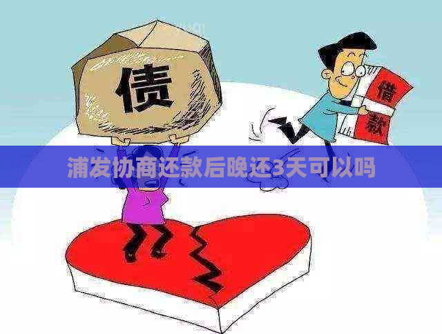浦发协商还款后晚还3天可以吗