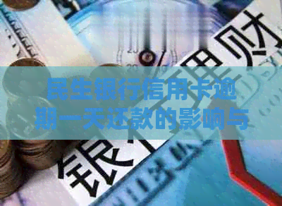 民生银行信用卡逾期一天还款的影响与解决方法