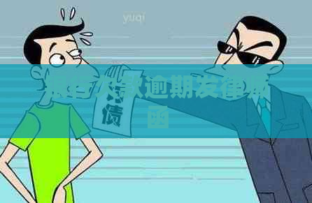 银行欠款逾期发律师函