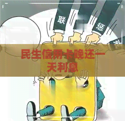 民生信用卡晚还一天利息
