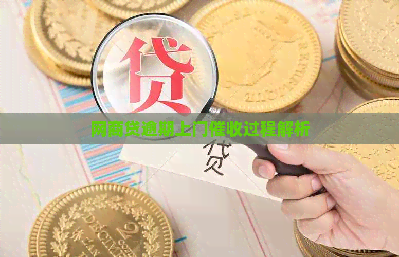 白条贷逾期上门过程解析