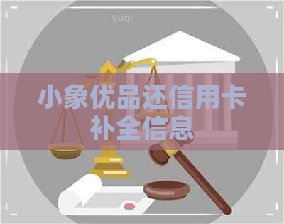 小象优品还信用卡补全信息