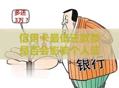 信用卡更低还款额是否会影响个人信用评分？