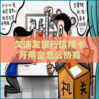 欠浦发银行信用卡万用金怎么协商