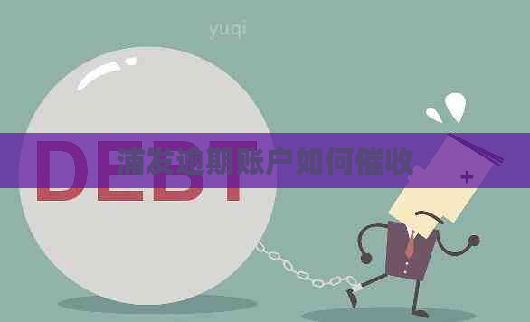 浦发逾期账户如何