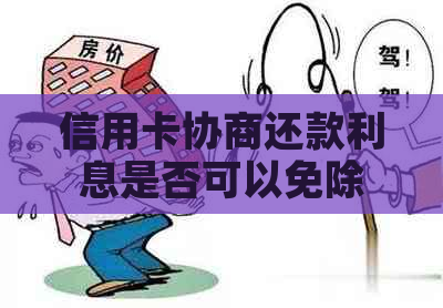 信用卡协商还款利息是否可以免除