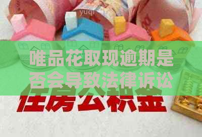 唯品花取现逾期是否会导致法律诉讼