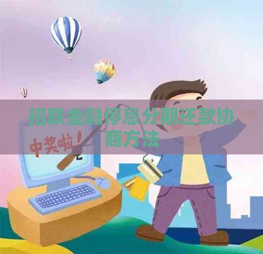 招联金融停息分期还款协商方法
