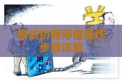 网贷协商停催操作步骤详解