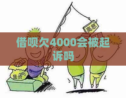 借呗欠4000会被起诉吗