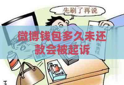 微博钱包多久未还款会被起诉