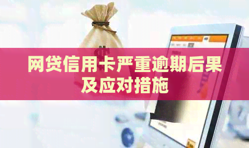 网贷信用卡严重逾期后果及应对措施