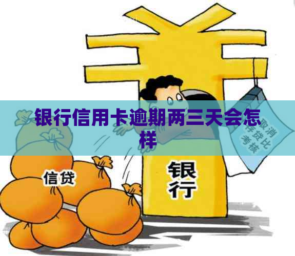 银行信用卡逾期两三天会怎样