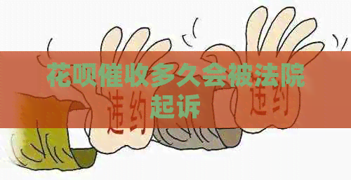 白条多久会被法院起诉