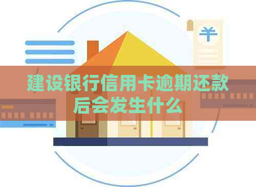 建设银行信用卡逾期还款后会发生什么