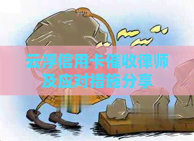 云浮信用卡律师及应对措施分享