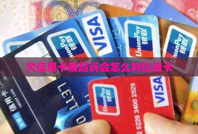 欠信用卡被起诉会怎么判信用卡