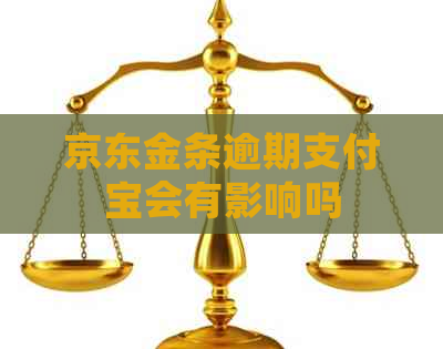 京东金条逾期支付宝会有影响吗