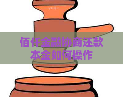 佰仟金融协商还款本金如何操作