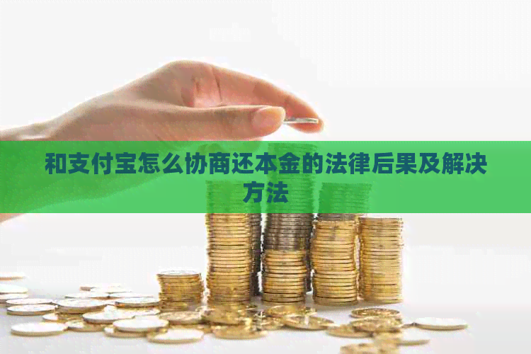 和信用卡怎么协商还本金的法律后果及解决方法