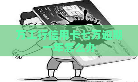 万工行信用卡七万逾期一年怎么办