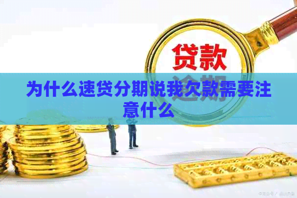为什么速贷分期说我欠款需要注意什么