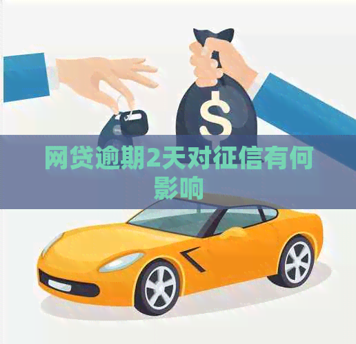 网贷逾期2天对有何影响