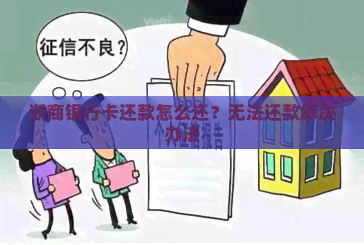 浙商银行卡还款怎么还？无法还款解决办法