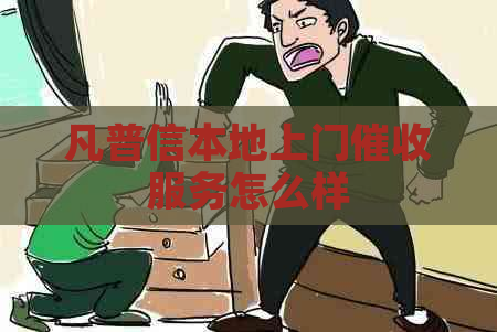 凡普信本地上门服务怎么样