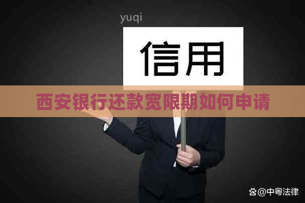 西安银行还款宽限期如何申请