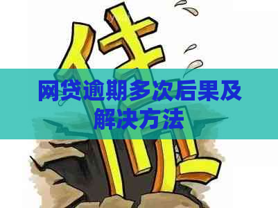 网贷逾期多次后果及解决方法