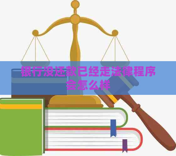 银行没还款已经走法律程序会怎么样