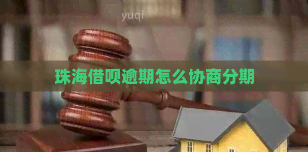 珠海信用卡逾期怎么协商分期