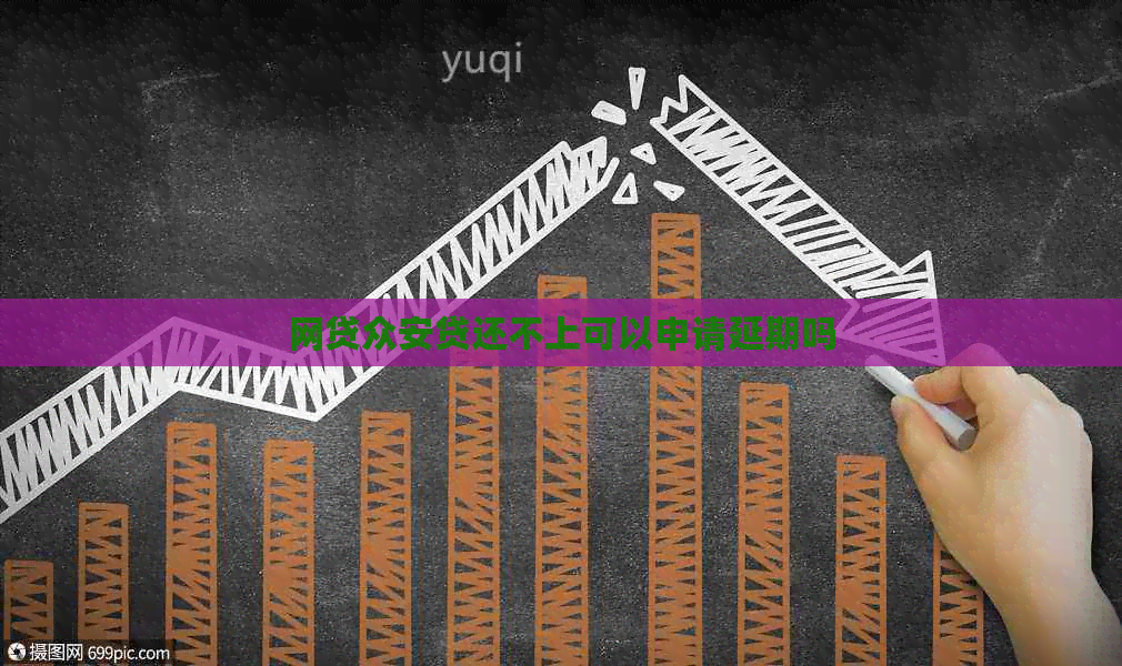 网贷众安贷还不上可以申请延期吗