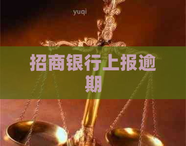招商银行上报逾期