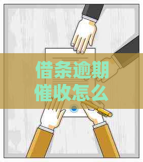 借条逾期怎么处理最有效