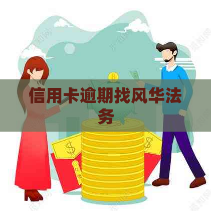 信用卡逾期找风华法务