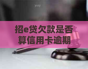 招e贷欠款是否算信用卡逾期