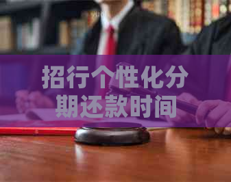 招行个性化分期还款时间
