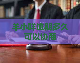 羊小咩逾期多久可以协商