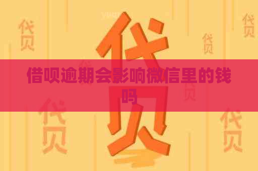 借呗逾期会影响微信里的钱吗