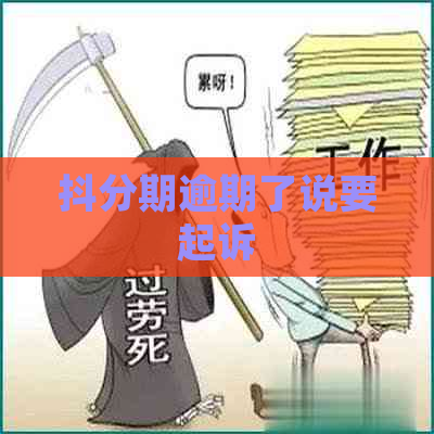 抖分期逾期了说要起诉