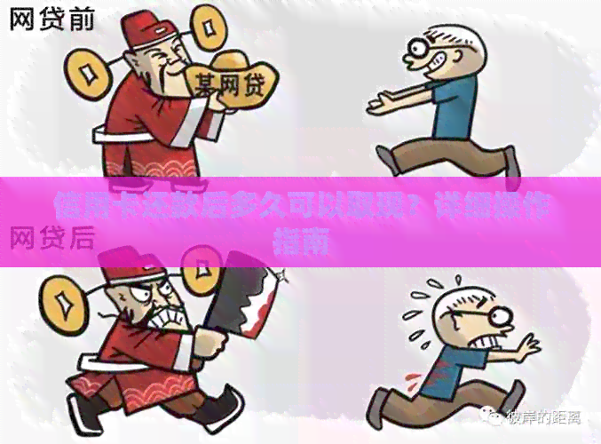 信用卡还款后多久可以取现？详细操作指南