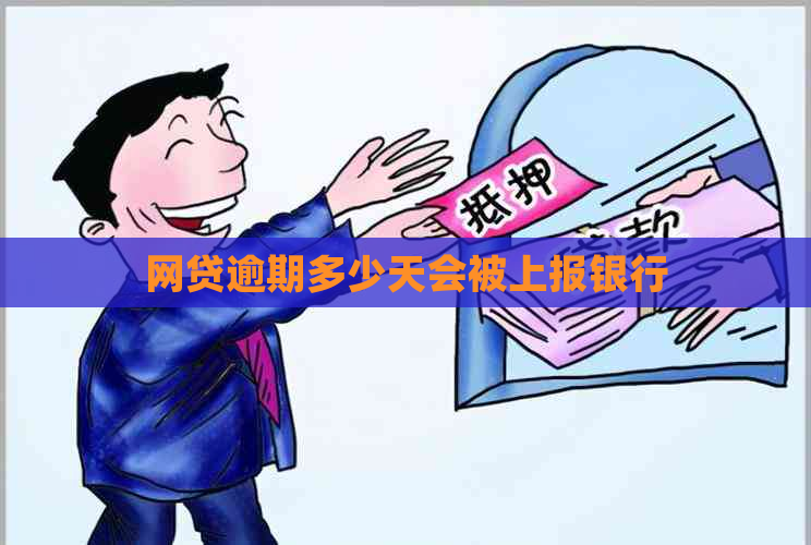 网贷逾期多少天会被上报银行
