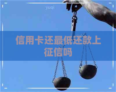 信用卡还更低还款上吗