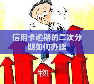 信用卡逾期的二次分期如何办理