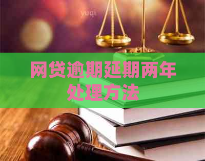 网贷逾期延期两年处理方法