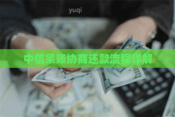 中信呆账协商还款流程详解 中信呆账协商还款流程详解