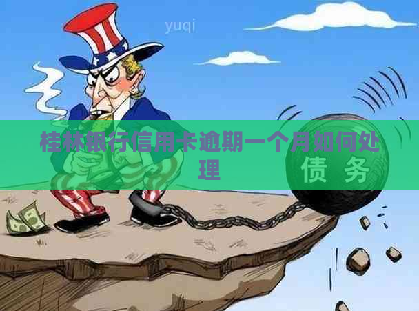 桂林银行信用卡逾期一个月如何处理
