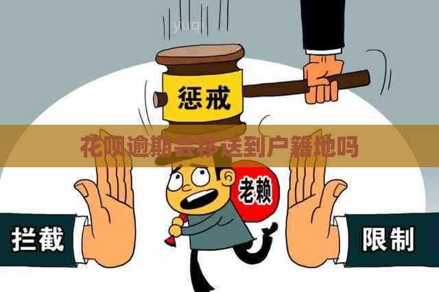 花呗逾期会移送到户籍地吗